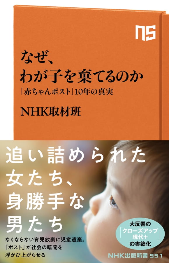 なぜ、わが子を棄てるのか―「赤ちゃんポスト」10年の真実