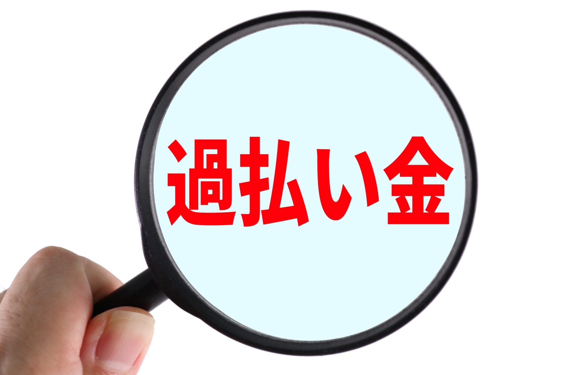 神戸で過払い金の無料相談は、シャローム綜合法律事務所まで!