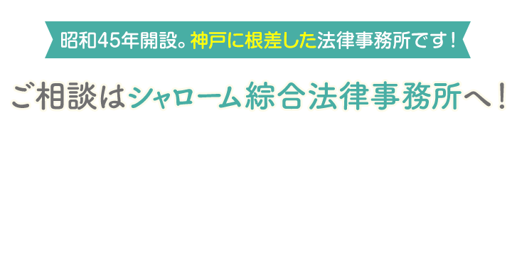 神戸で40年を超える実績の法律事務所！ご相談はシャローム綜合法律事務所へ！