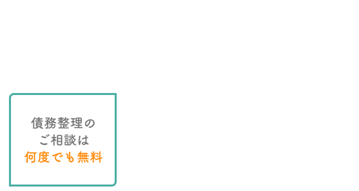 ●債務整理のご相談は何度でも無料