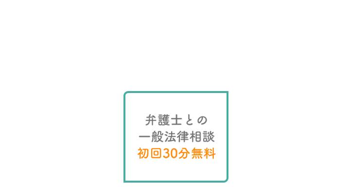 ●弁護士費用の分割払いOK！