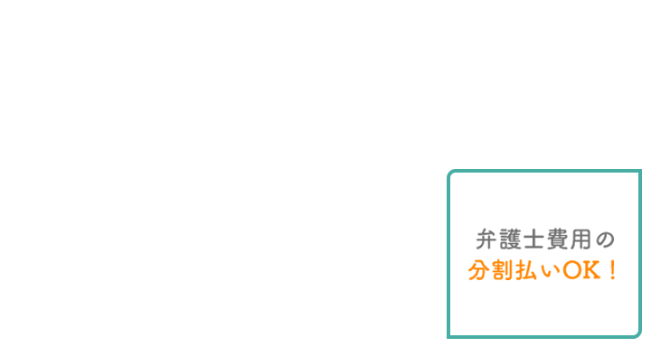 ●弁護士との一般法律相談初回30分無料