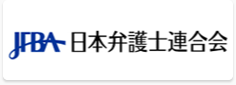 日本弁護士連合会