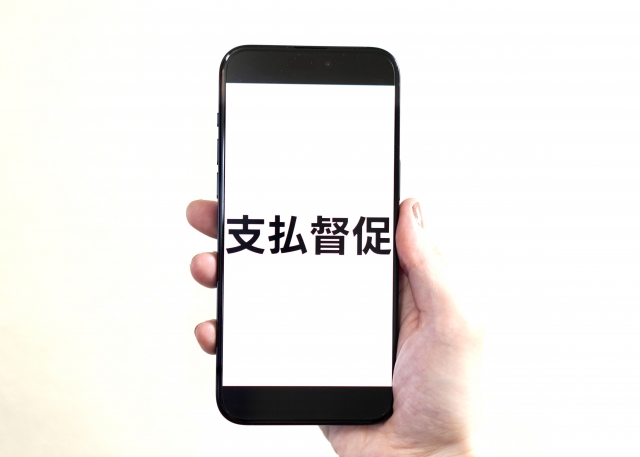 支払督促というものが届いたのですが…