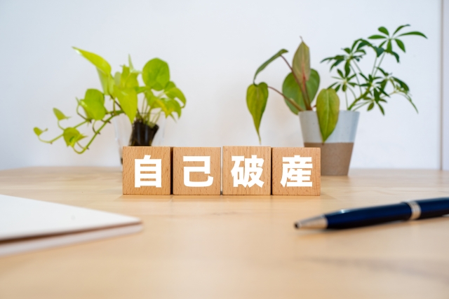 【支払不能】どうしても破産したいんですが…【自己破産】